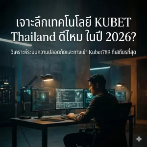 เจาะลึกระบบ AI ใน KUCASINO และ ku ไพ่ เร็ว 5 ตัว